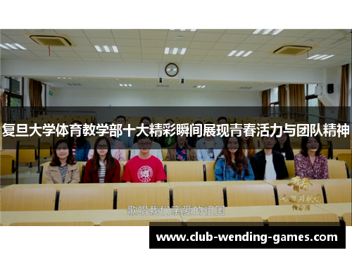 复旦大学体育教学部十大精彩瞬间展现青春活力与团队精神