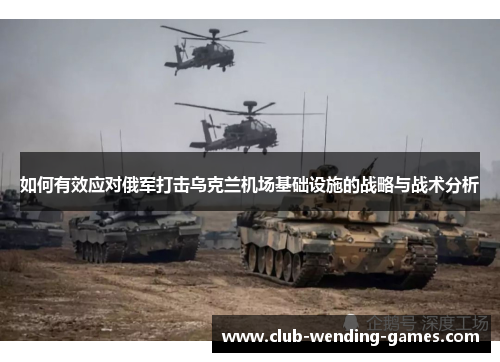 如何有效应对俄军打击乌克兰机场基础设施的战略与战术分析