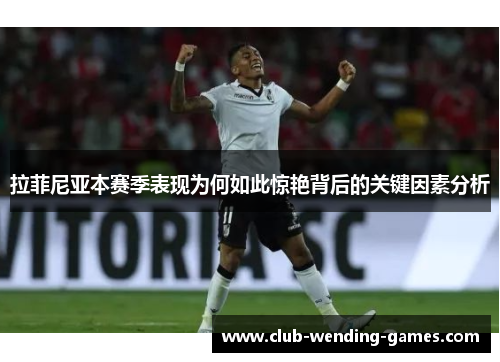 拉菲尼亚本赛季表现为何如此惊艳背后的关键因素分析