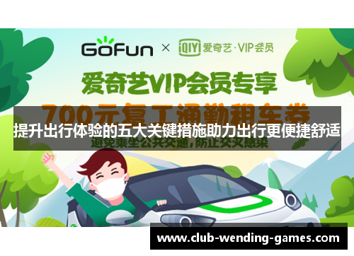 提升出行体验的五大关键措施助力出行更便捷舒适