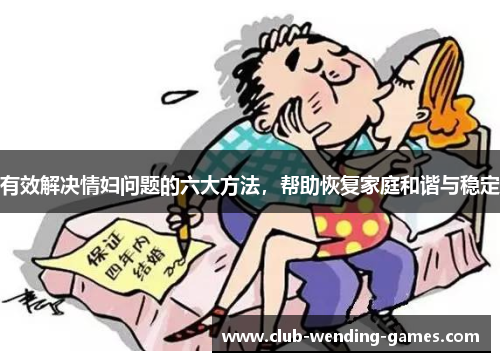 有效解决情妇问题的六大方法，帮助恢复家庭和谐与稳定