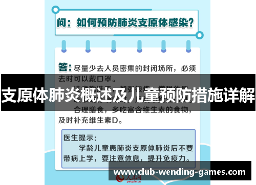 支原体肺炎概述及儿童预防措施详解