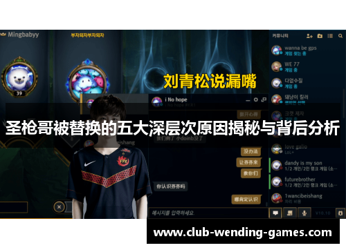 圣枪哥被替换的五大深层次原因揭秘与背后分析