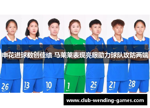 申花进球数创佳绩 马莱莱表现亮眼助力球队攻防两端