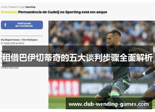租借巴伊切蒂奇的五大谈判步骤全面解析
