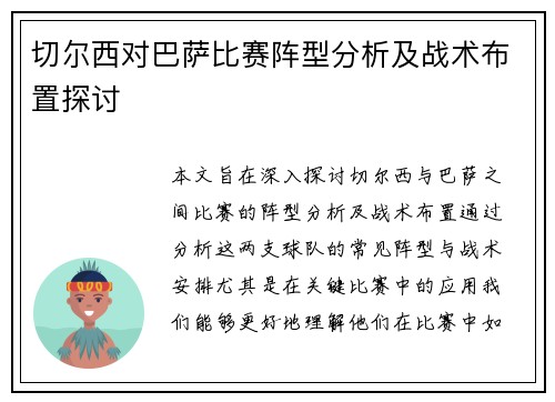 切尔西对巴萨比赛阵型分析及战术布置探讨