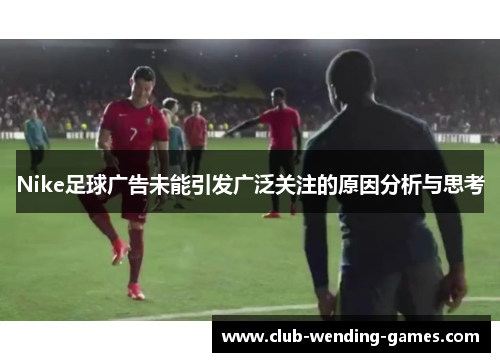 Nike足球广告未能引发广泛关注的原因分析与思考