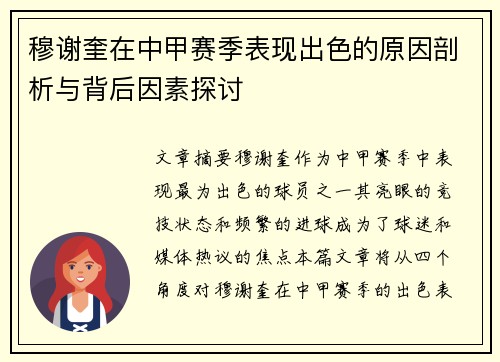 穆谢奎在中甲赛季表现出色的原因剖析与背后因素探讨