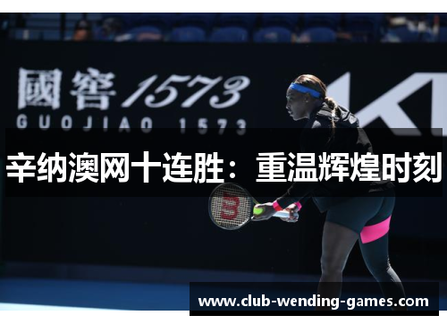 辛纳澳网十连胜：重温辉煌时刻