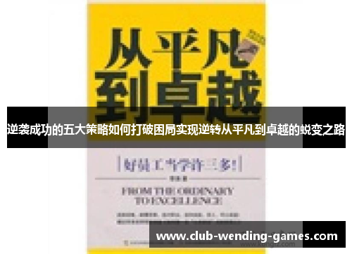 逆袭成功的五大策略如何打破困局实现逆转从平凡到卓越的蜕变之路