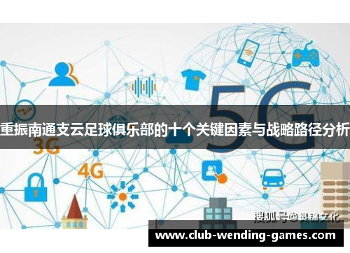 重振南通支云足球俱乐部的十个关键因素与战略路径分析