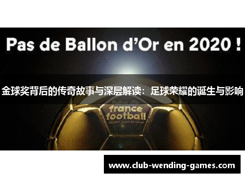 金球奖背后的传奇故事与深层解读：足球荣耀的诞生与影响
