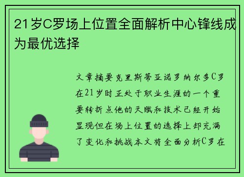 21岁C罗场上位置全面解析中心锋线成为最优选择