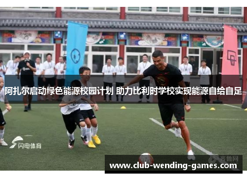 阿扎尔启动绿色能源校园计划 助力比利时学校实现能源自给自足