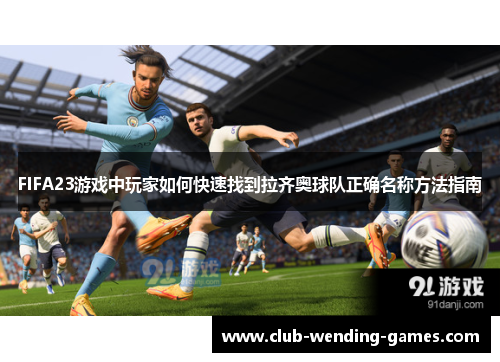 FIFA23游戏中玩家如何快速找到拉齐奥球队正确名称方法指南