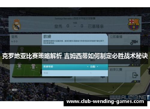 克罗地亚比赛策略解析 吉姆西蒂如何制定必胜战术秘诀