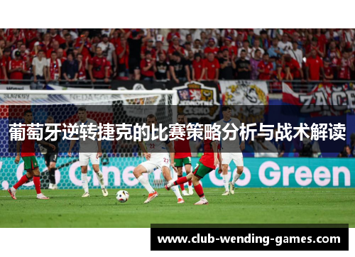 葡萄牙逆转捷克的比赛策略分析与战术解读