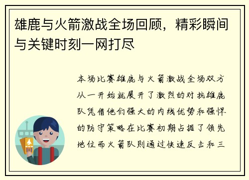 雄鹿与火箭激战全场回顾，精彩瞬间与关键时刻一网打尽