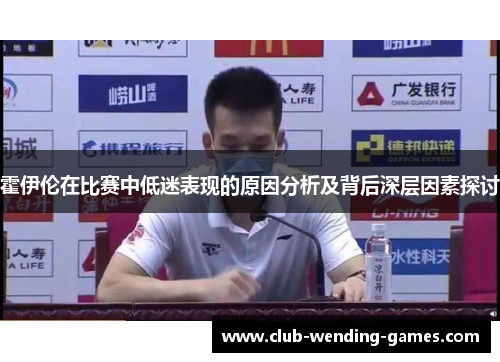 霍伊伦在比赛中低迷表现的原因分析及背后深层因素探讨