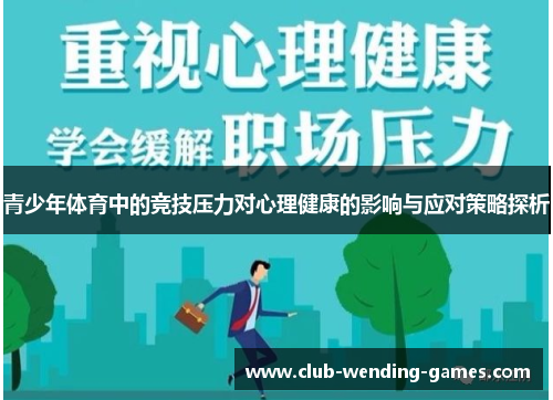 青少年体育中的竞技压力对心理健康的影响与应对策略探析