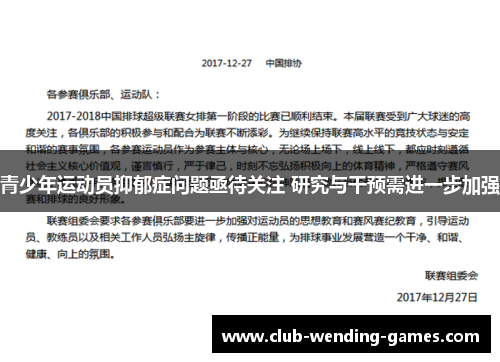 青少年运动员抑郁症问题亟待关注 研究与干预需进一步加强