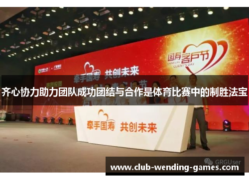 齐心协力助力团队成功团结与合作是体育比赛中的制胜法宝