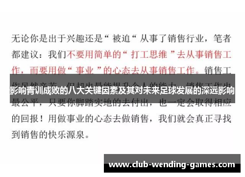 影响青训成败的八大关键因素及其对未来足球发展的深远影响 影响青训成败的八大关键因素及其对未来足球发展的深远影响