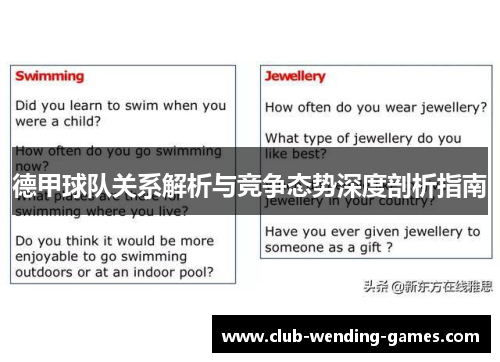 德甲球队关系解析与竞争态势深度剖析指南 德甲球队关系解析与竞争态势深度剖析指南