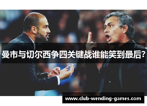 曼市与切尔西争四关键战谁能笑到最后? 曼市与切尔西争四关键战谁能笑到最后?
