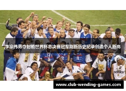 李宗伟勇夺射箭世界杯总决赛冠军刷新历史纪录创造个人新高 李宗伟勇夺射箭世界杯总决赛冠军刷新历史纪录创造个人新高