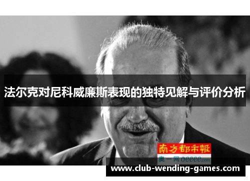 法尔克对尼科威廉斯表现的独特见解与评价分析 法尔克对尼科威廉斯表现的独特见解与评价分析