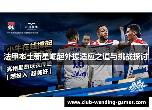 法甲本土新星崛起外援适应之道与挑战探讨 法甲本土新星崛起外援适应之道与挑战探讨
