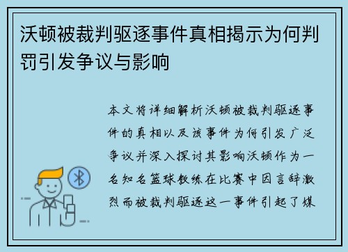 沃顿被裁判驱逐事件真相揭示为何判罚引发争议与影响 沃顿被裁判驱逐事件真相揭示为何判罚引发争议与影响