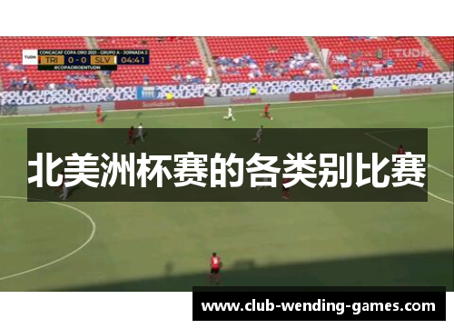 北美洲杯赛的各类别比赛 北美洲杯赛的各类别比赛