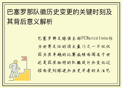 巴塞罗那队徽历史变更的关键时刻及其背后意义解析 巴塞罗那队徽历史变更的关键时刻及其背后意义解析