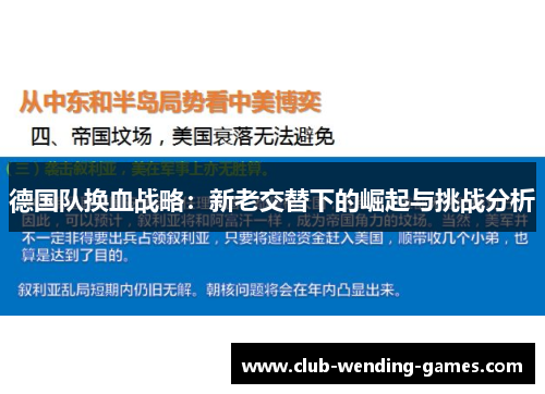 德国队换血战略:新老交替下的崛起与挑战分析 德国队换血战略:新老交替下的崛起与挑战分析