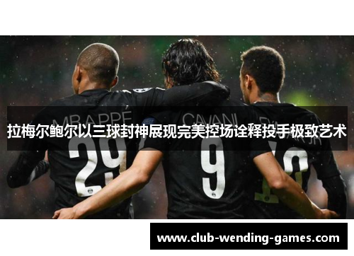 拉梅尔鲍尔以三球封神展现完美控场诠释投手极致艺术 拉梅尔鲍尔以三球封神展现完美控场诠释投手极致艺术