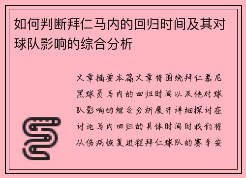 如何判断拜仁马内的回归时间及其对球队影响的综合分析 如何判断拜仁马内的回归时间及其对球队影响的综合分析