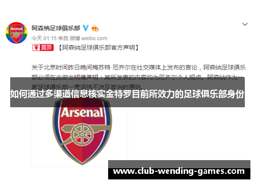 如何通过多渠道信息核实金特罗目前所效力的足球俱乐部身份 如何通过多渠道信息核实金特罗目前所效力的足球俱乐部身份