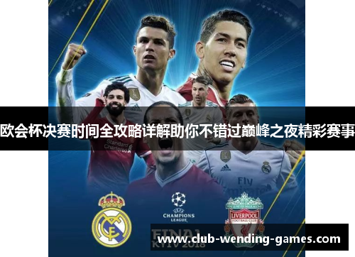 欧会杯决赛时间全攻略详解助你不错过巅峰之夜精彩赛事 欧会杯决赛时间全攻略详解助你不错过巅峰之夜精彩赛事