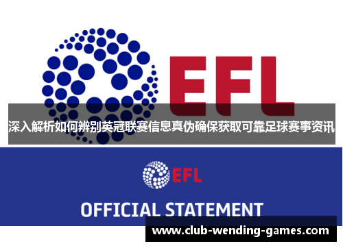 深入解析如何辨别英冠联赛信息真伪确保获取可靠足球赛事资讯 深入解析如何辨别英冠联赛信息真伪确保获取可靠足球赛事资讯