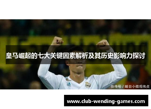 皇马崛起的七大关键因素解析及其历史影响力探讨
