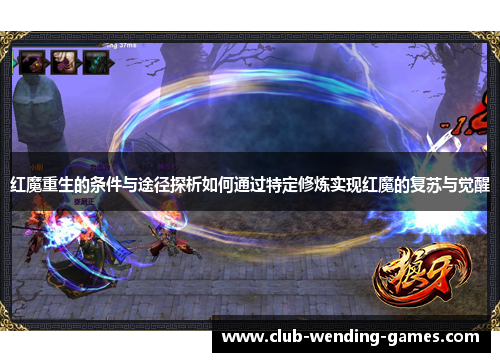 红魔重生的条件与途径探析如何通过特定修炼实现红魔的复苏与觉醒
