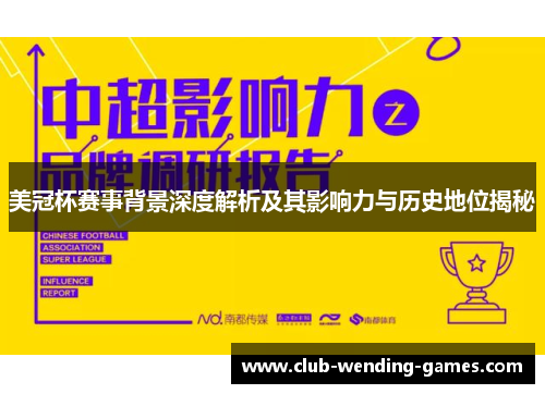 美冠杯赛事背景深度解析及其影响力与历史地位揭秘