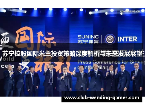 苏宁控股国际米兰投资策略深度解析与未来发展展望