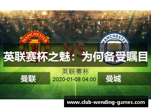 英联赛杯之魅：为何备受瞩目