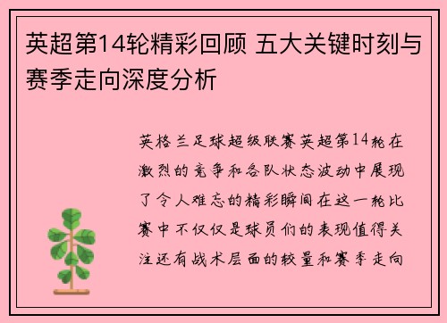 英超第14轮精彩回顾 五大关键时刻与赛季走向深度分析 英超第14轮精彩回顾 五大关键时刻与赛季走向深度分析