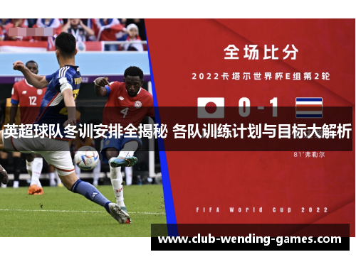 英超球队冬训安排全揭秘 各队训练计划与目标大解析 英超球队冬训安排全揭秘 各队训练计划与目标大解析