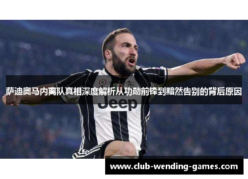萨迪奥马内离队真相深度解析从功勋前锋到黯然告别的背后原因