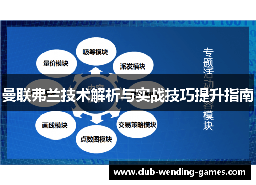 曼联弗兰技术解析与实战技巧提升指南 曼联弗兰技术解析与实战技巧提升指南